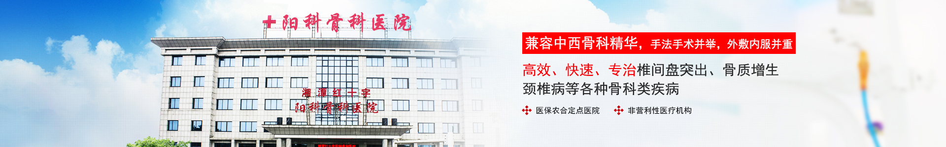 湘潭紅十字陽(yáng)科骨科醫(yī)院|湘潭骨科醫(yī)院|湘潭哪家骨科醫(yī)院好|湘潭哪家骨科醫(yī)院專業(yè)|湘潭專業(yè)骨科醫(yī)院